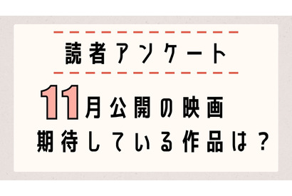 【読者アンケート】11月公開映画で期待している作品は？〆切は10月27日 画像