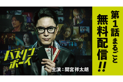 間宮祥太朗主演「ハスリンボーイ」第1話無料先行配信 画像