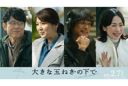 江口洋介＆飯島直子＆西田尚美＆原田泰造らが出演『大きな玉ねぎの下で』asmi主題歌付本編映像 画像