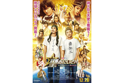神も仏も天使も悪魔も大集合！ 松山ケンイチ×染谷将太主演『聖☆おにいさん THE MOVIE』ポスター 画像