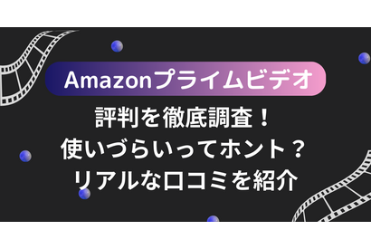 Amazonプライムビデオの評判・口コミを紹介！メリット・デメリットも徹底調査 画像