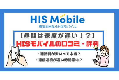 HISモバイルの口コミ・評判は悪い？メリット・デメリットはある？ 画像