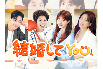 イ・イギョン×チョ・スミンが贈るカップルマッチングロマンス『結婚してYOU』がU-NEXTで日本初・独占見放題配信！ 画像