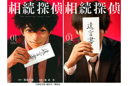 主演俳優は誰!?「相続探偵」が実写ドラマ化、2025年1月より放送 画像