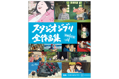 『君たちはどう生きるか』を含む全27作網羅「スタジオジブリ全作品集 増補改訂版」発売 画像