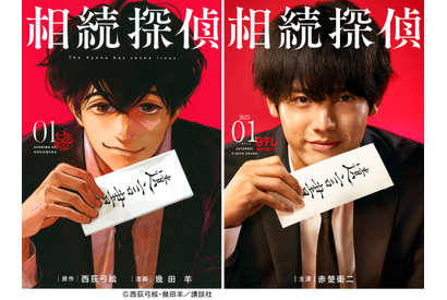 赤楚衛二主演「相続探偵」1月期放送　「SPEC」西荻弓絵の痛快ヒューマンミステリー 画像