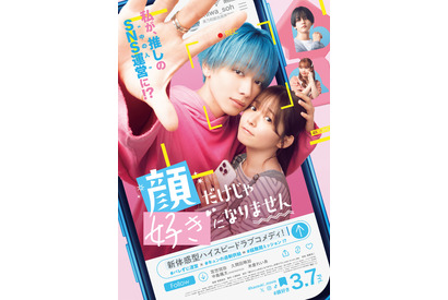 宮世琉弥、初映画単独主演『顔だけじゃ好きになりません』3月公開 久間田琳加がヒロイン 画像