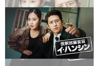 コ・ス＆クォン・ユリがスリリングな攻防戦を描く！韓ドラ『仮釈放審査官 イ・ハンシン』U-NEXTで日本配信！ 画像