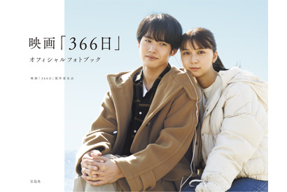 赤楚衛二＆上白石萌歌の魅力満載『366日』オフィシャルフォトブック12月20日発売 画像