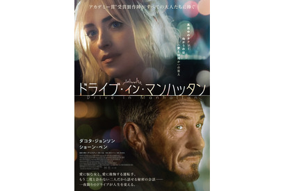 ダコタ・ジョンソン×ショーン・ペンの会話劇『ドライブ・イン・マンハッタン』2025年2月公開 画像