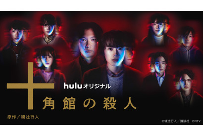 「十角館の殺人」本編ノーカット地上波初放送　TVer見逃し配信も 画像