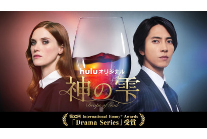 山下智久「これからも挑戦を続けていきたい」「神の雫／Drops of God」国際エミー賞連続ドラマ部門受賞 画像