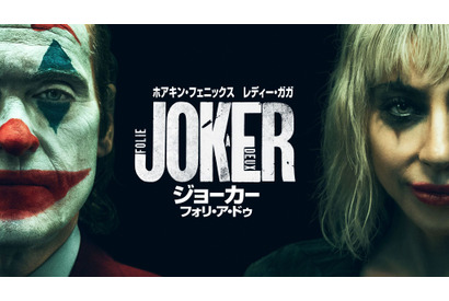 ホアキン・フェニックス×レディー・ガガ『ジョーカー：フォリ・ア・ドゥ』本日プレミア配信開始 画像