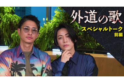 「外道の歌」配信スタート！ 窪塚洋介×亀梨和也の対談映像公開 画像