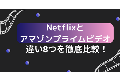 AmazonプライムビデオとNetflixの違い8つを徹底比較！おすすめなのはどっち？ 画像