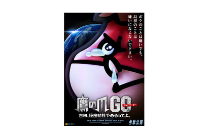 【特報】『鷹の爪GO～吉田、秘密結社やめるってよ（仮）～』 画像