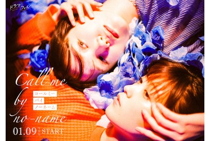 工藤美桜＆尾碕真花で「コールミー・バイ・ノーネーム」実写化　監督は枝優花　 画像