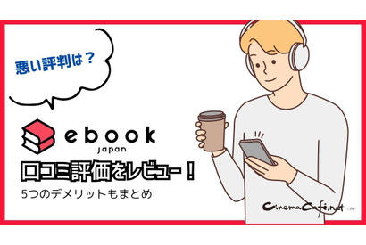 【悪い評判は？】ebookjapanの口コミ評価をレビュー！5つのデメリットもまとめ 画像