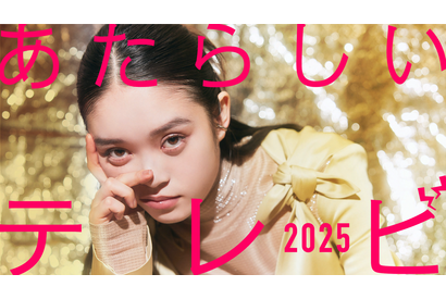 「虎に翼」吉田恵里香＆「ばけばけ」高石あかりら出演「あたらしいテレビ2025」元旦放送 画像