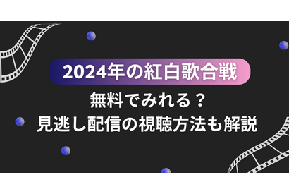 紅白歌合戦を無料で見逃し配信を見る方法(2024年～2025年第75回)を徹底調査！ 画像