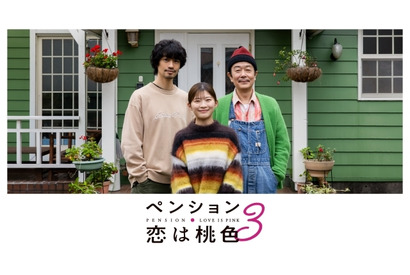 リリー・フランキー＆斎藤工＆伊藤沙莉出演「ペンション・恋は桃色season3」予告編 画像