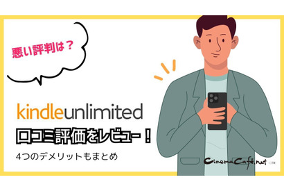 【悪い評判は？】Kindle Unlimitedの口コミ評価をレビュー！4つのデメリットもまとめ 画像