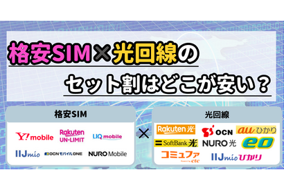 格安SIMと光回線のセット割はどこがおすすめ？戸建て・マンションを比較！ 画像