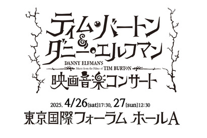「ティム・バートン＆ダニー・エルフマンの映画音楽コンサート」4月再演　チケット最速先行販売中 画像