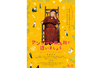 草笛光子主演『アンジーのBARで逢いましょう』4月公開 寺尾聰＆ディーン・フジオカ＆石田ひかりら出演 画像