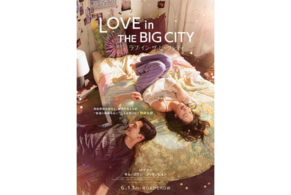 「人生映画」と共感を呼び話題に！キム・ゴウン×ノ・サンヒョン『ラブ・イン・ザ・ビッグシティ』6月公開 画像