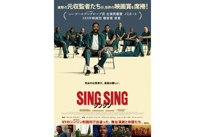 舞台演劇に参加する収監者たちの姿捉える『シンシン／SING SING』日本版ポスター 画像