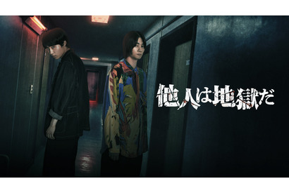 八村倫太郎＆柳俊太郎「他人は地獄だ」特別編集のドラマ版が配信開始、第1話を無料公開 画像