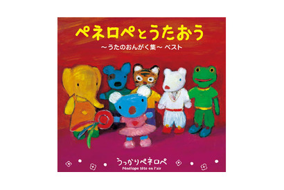 NHK人気アニメ「うっかりペネロペ」　歌のベスト盤発売 画像