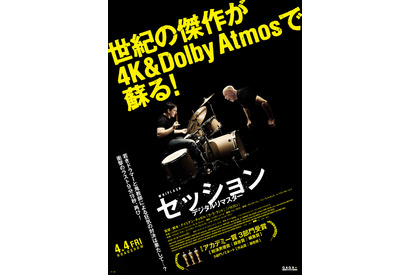 『セッション』4K＆Dolby Atmosで体感するデジタルリマスター、4月公開決定 画像