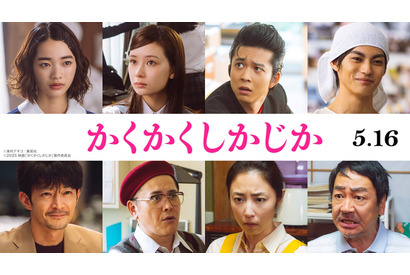 見上愛＆神尾楓珠ら、永野芽郁×大泉洋『かくかくしかじか』出演 キャスト集結の予告映像も 画像