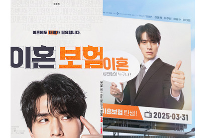 イ・ドンウクが「離婚保険」の屋外広告に登場！アマプラで配信予定の新ドラマが“革新の予感” 画像