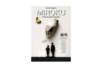【玄里BLOG】林海象監督の“新世紀映画”『弥勒MIROKU』 画像
