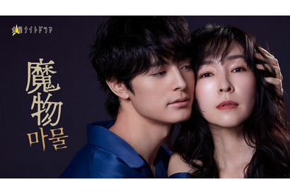 麻生久美子×塩野瑛久が初共演　ラブサスペンス「魔物」4月18日スタート 画像