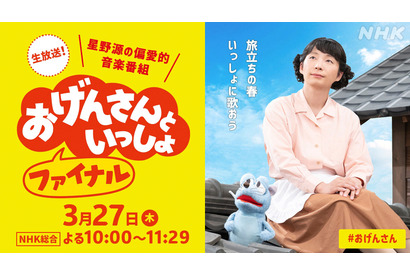 星野源冠音楽番組「おげんさんといっしょ ファイナル」3月27日生放送決定　後夜祭も 画像