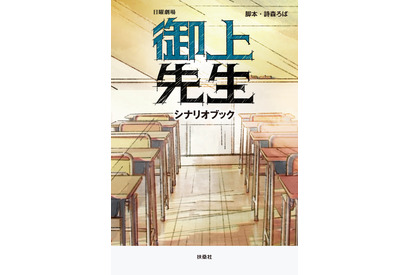 松坂桃李主演日曜劇場「御上先生」シナリオブック発売 画像