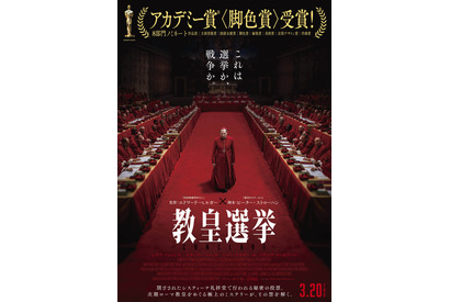 満席続出！『教皇選挙』大ヒットスタート 画像