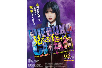 無視か友情か…原菜乃華主演『見える子ちゃん』予告＆メイキング 画像