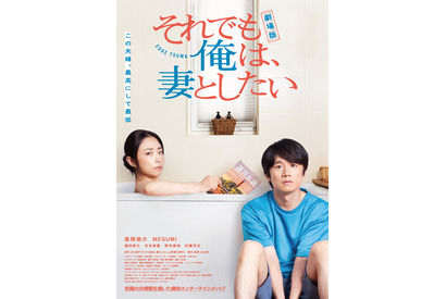 風間俊介×MEGUMI『それでも俺は、妻としたい』劇場版が5月30日公開　本予告も到着 画像
