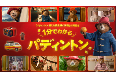 これまでの冒険と感動を1分に凝縮『パディントン 消えた黄金郷の秘密』特別映像 画像