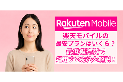 楽天モバイルの最安プランはいくら？最低維持費にする方法を解説！ 画像