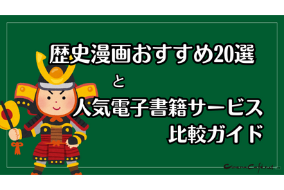 【2025年最新】歴史漫画おすすめ20選と人気電子書籍サービス比較ガイド 画像