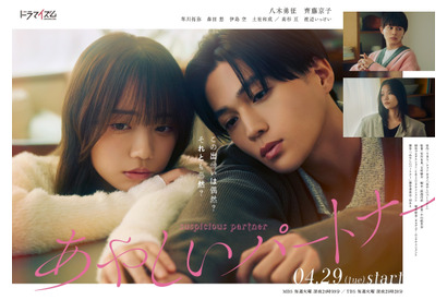 八木勇征＆齊藤京子主演「あやしいパートナー」ポスター公開　追加キャストも 画像