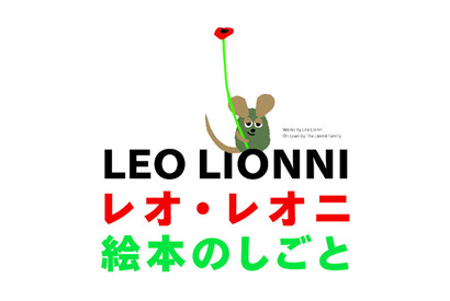 「フレデリック」「スイミー」の絵本作家、レオ・レオニ展6月22日より渋谷で開催 画像