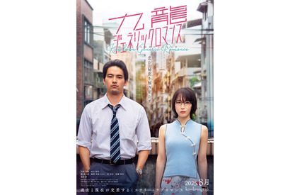 吉岡里帆＆水上恒司が急接近『九龍ジェネリックロマンス』特報映像 画像