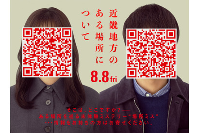 『近畿地方のある場所について』8月8日公開決定　謎の男女写るビジュアルも 画像